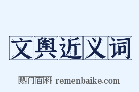 文舆近义词是什么意思的图片